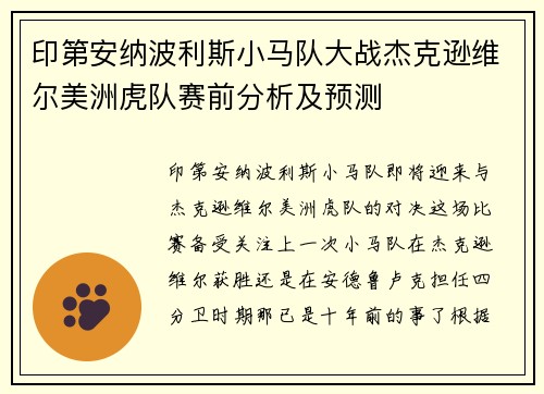 印第安纳波利斯小马队大战杰克逊维尔美洲虎队赛前分析及预测