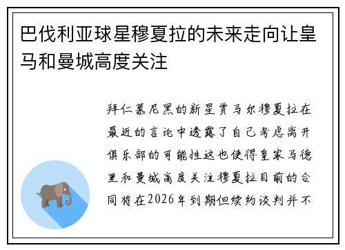 巴伐利亚球星穆夏拉的未来走向让皇马和曼城高度关注