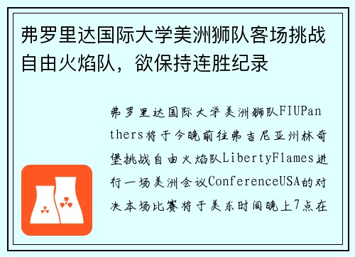 弗罗里达国际大学美洲狮队客场挑战自由火焰队，欲保持连胜纪录