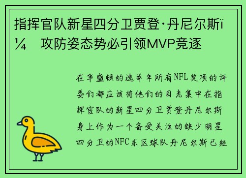 指挥官队新星四分卫贾登·丹尼尔斯：攻防姿态势必引领MVP竞逐