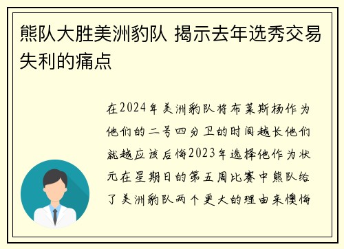 熊队大胜美洲豹队 揭示去年选秀交易失利的痛点