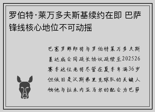 罗伯特·莱万多夫斯基续约在即 巴萨锋线核心地位不可动摇