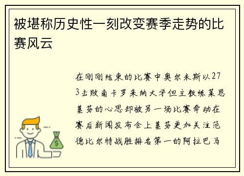 被堪称历史性一刻改变赛季走势的比赛风云