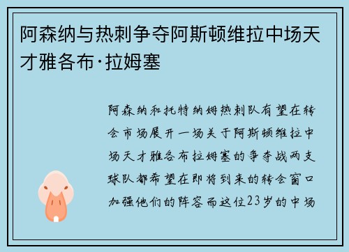 阿森纳与热刺争夺阿斯顿维拉中场天才雅各布·拉姆塞